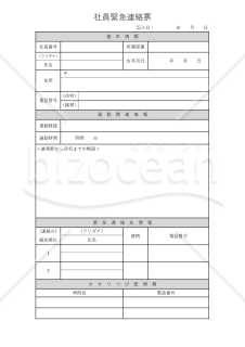 社員緊急連絡票（緊急時連絡票・Excel）