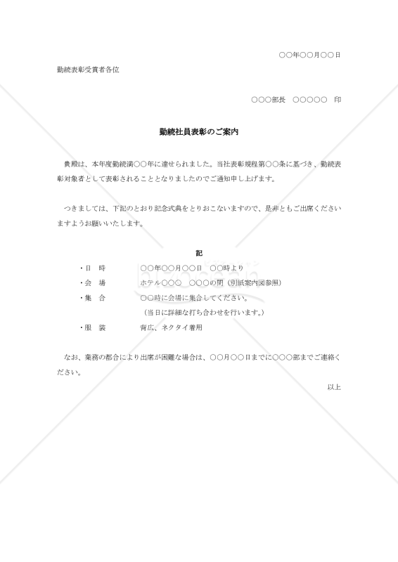 勤続社員表彰のご案内【例文付き】