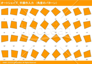 オートシェイプ　手操作入力　（パターン角度）　（オレンジ）