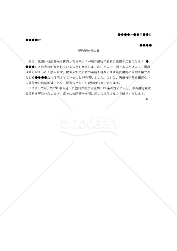 【改正民法対応版】（無断転貸を理由とする賃借人に対する）契約解除通知書
