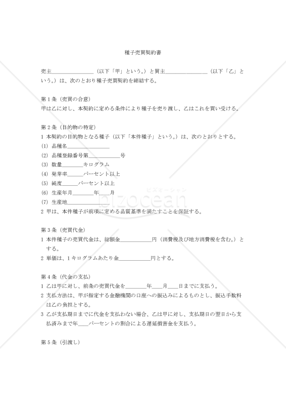 【改正民法対応版】種子売買契約書（売主有利版）