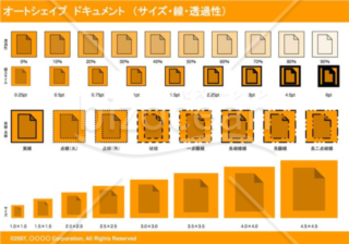 オートシェイプ　ドキュメント　（サイズ・線・透過性）(オレンジ)