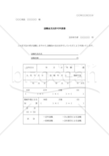 退職金支出許可申請書