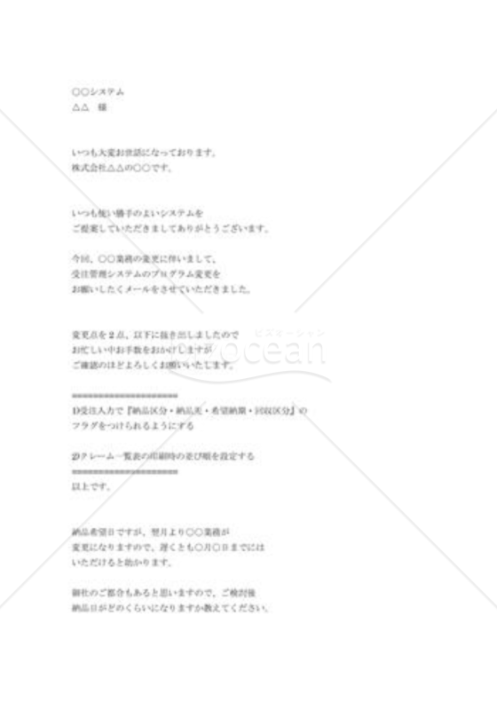 プログラム修正の依頼