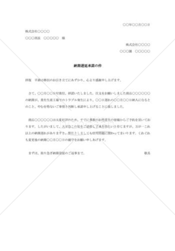 納期遅延の承諾状