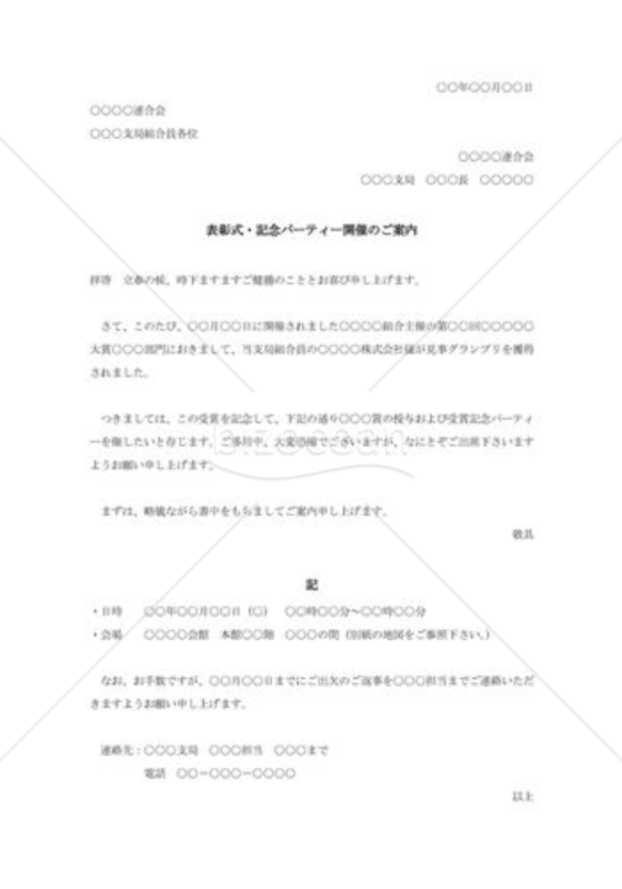表彰式・記念パーティー開催の案内状
