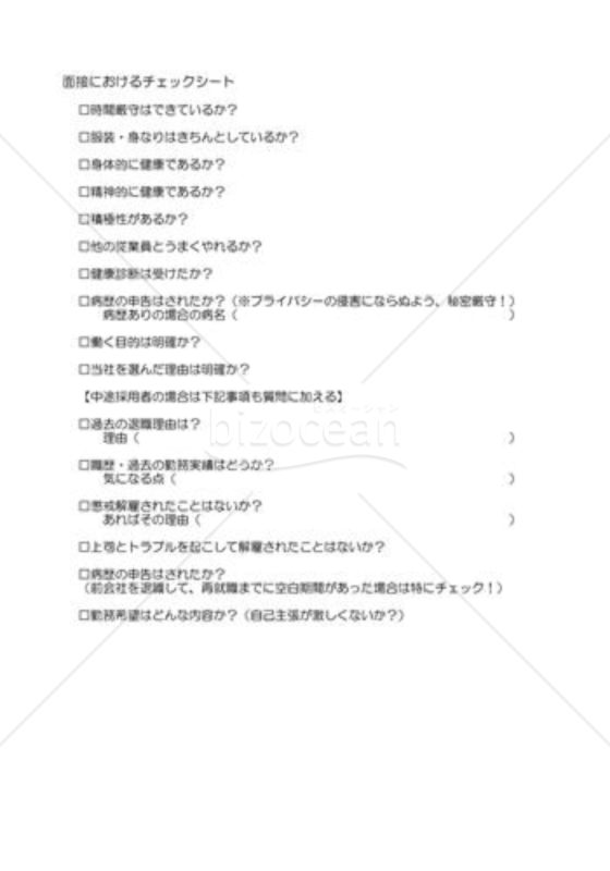 面接用チェックリスト03