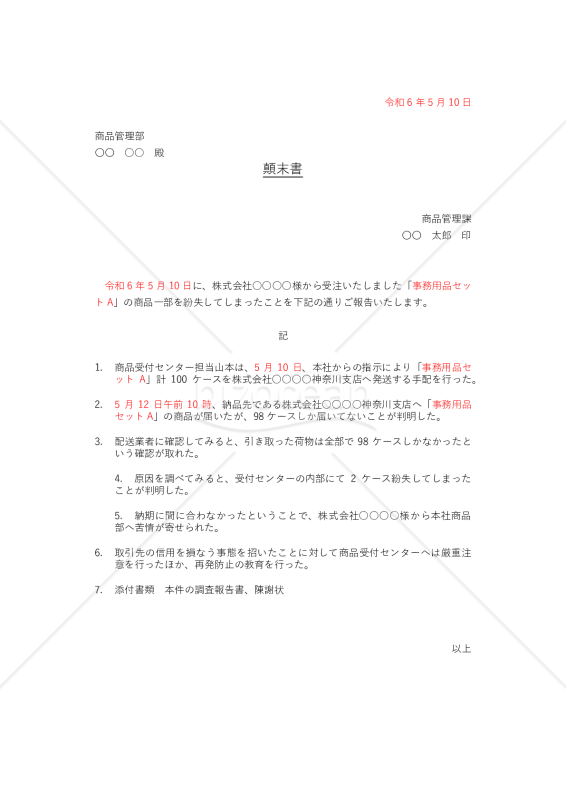 商品紛失の顛末書【例文付き】