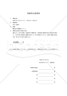 取締役会議事録【取締役報酬】・Word【見本付き】