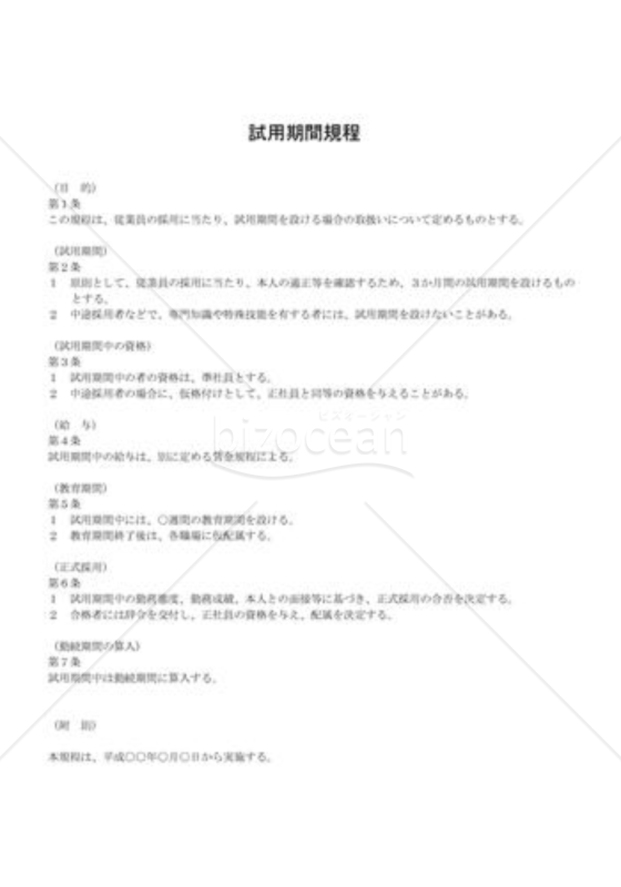 試用期間規程