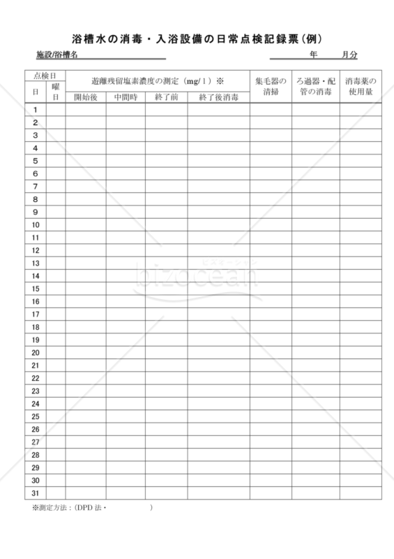 浴槽水の消毒・入浴設備の日常点検記録票(例)