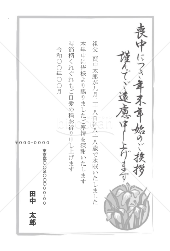 【薄墨】アヤメの喪中はがき（モノクロ）【郵便番号横書】