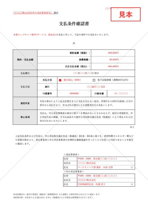 支払条件確認書（表形式版）・Excel【見本付き】