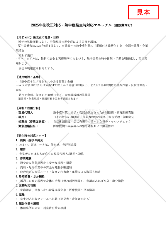 【法改正対応】熱中症発生時対応マニュアル（建設業向け）・Excel【見本付き】