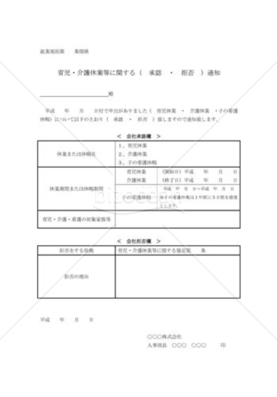 育児・介護休業等（承認・拒否）通知