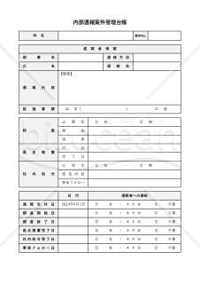 内部通報案件管理台帳（表形式版）・Excel