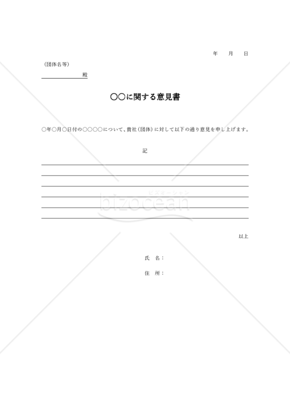 意見書【汎用性】（罫線版）・Word
