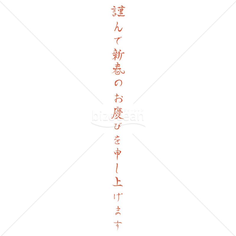 「年賀賀詞」縦書き「謹んで新春のお慶びを申し上げます」