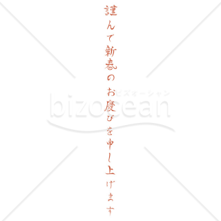 「年賀賀詞」縦書き「謹んで新春のお慶びを申し上げます」