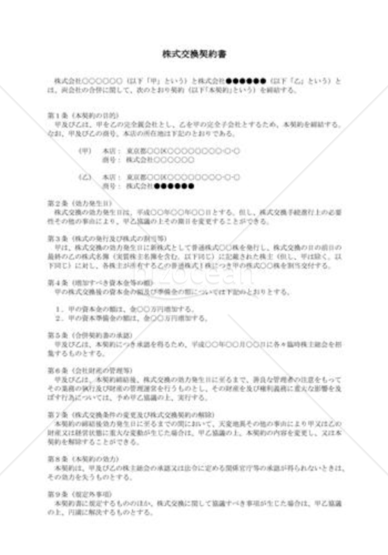 （契約書雛形）株式交換契約書 