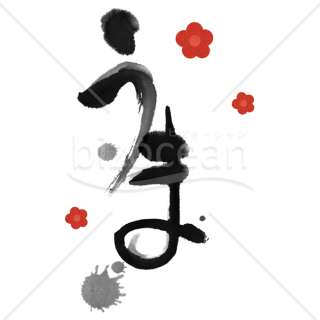 【2026年】「イラスト」筆文字の「うま」と梅の花を組み合わせたデザイン