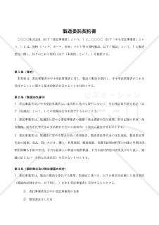 【袋物製造業向け・取適法対応版】製造委託契約書