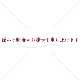 「年賀賀詞」パーツ「謹んで新春のお慶びを申し上げます」