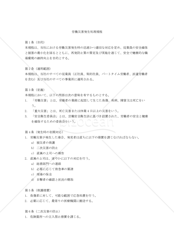 労働災害発生処理規程