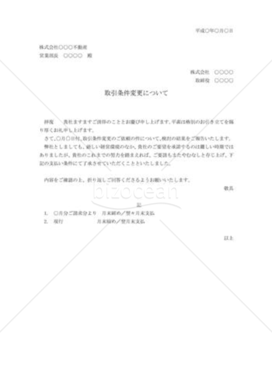 取引条件変更の承諾状02