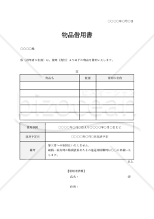 物品借用書【複数】（表形式版）・Excel【見本付き】