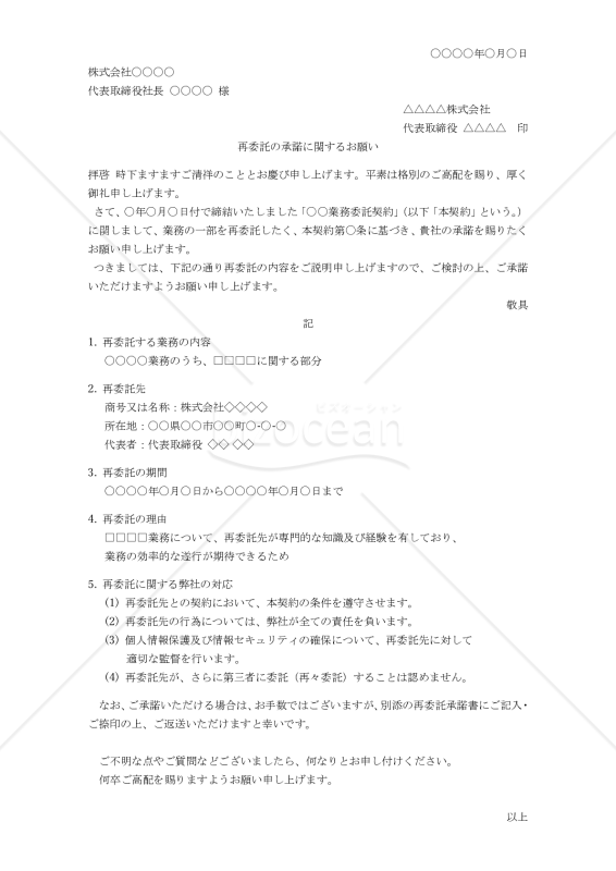 再委託の承諾に関するお願い＆再委託承諾書