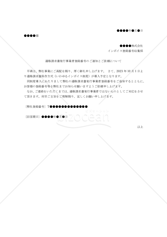 【インボイス制度対応】適格請求書発行事業者登録番号のご通知とご依頼について