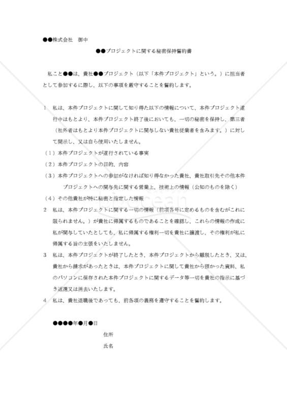 【改正民法対応版】●●プロジェクトに関する秘密保持誓約書