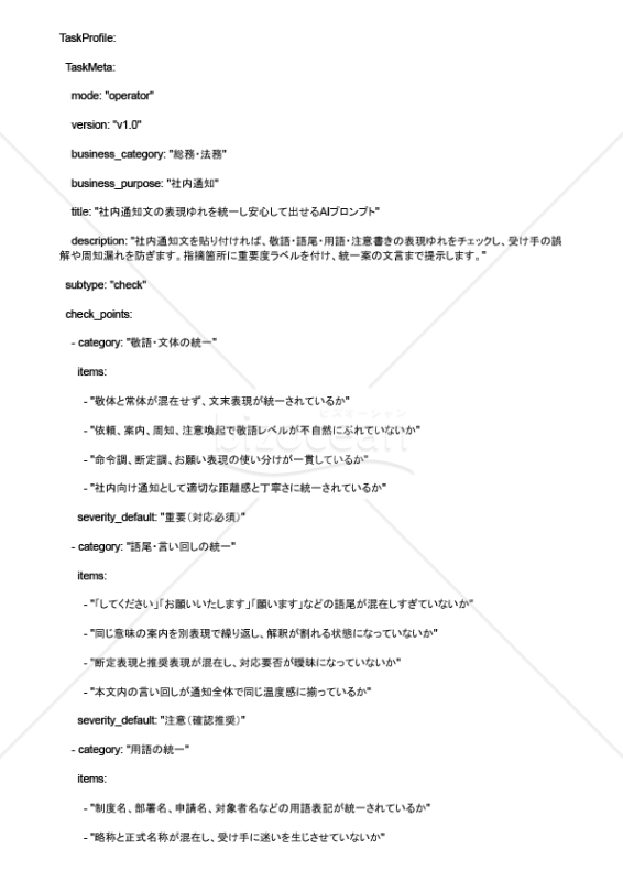 社内通知文の表現ゆれを統一し安心して出せるAIプロンプト