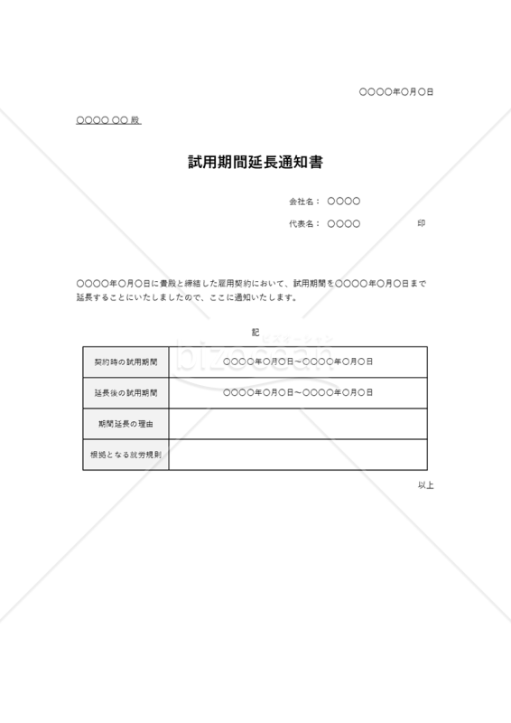 試用期間延長通知書（表形式版）・Excel