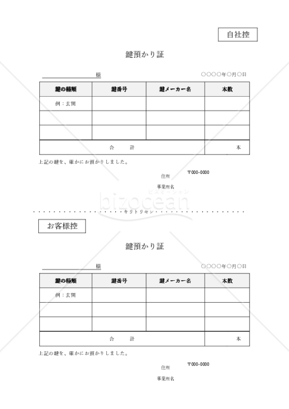 鍵預り証（表形式・2分割版）・Word