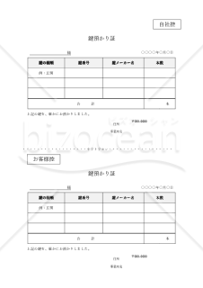 鍵預り証（表形式・2分割版）・Word
