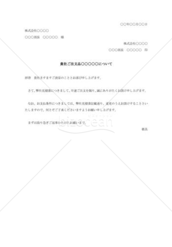 注文の承諾状008