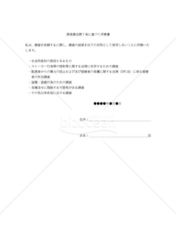 探偵業法第７条に基づく同意書｜bizocean（ビズオーシャン）