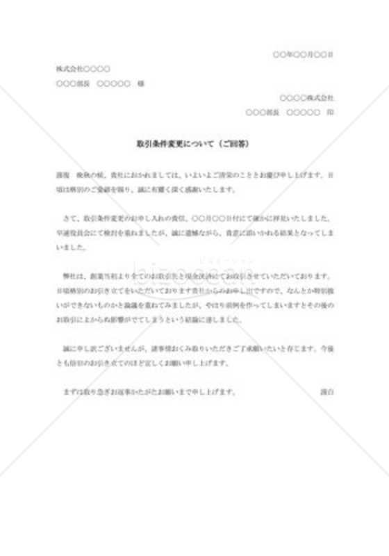 取引条件変更の断り状004