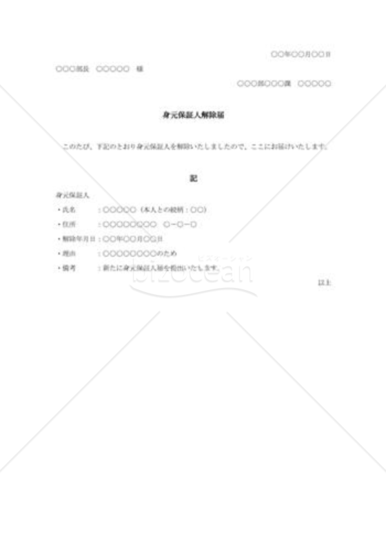 身元保証人解除届