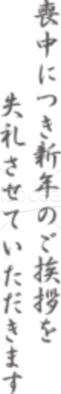 「喪中につき新年のご挨拶を失礼させていただきます」の文字イラスト素材