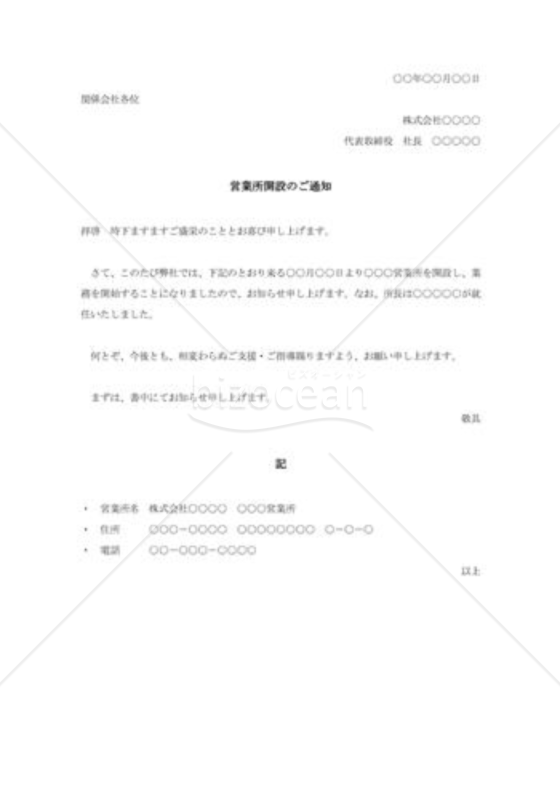 営業所開設の通知状001