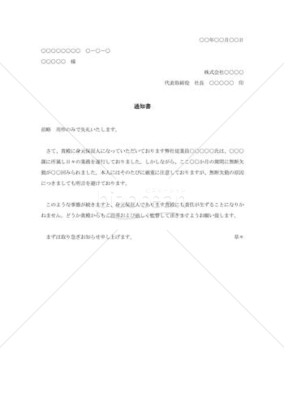 身元保証人に対する通知状007