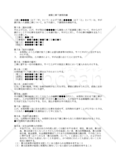 【改正民法対応版】建築工事下請契約書