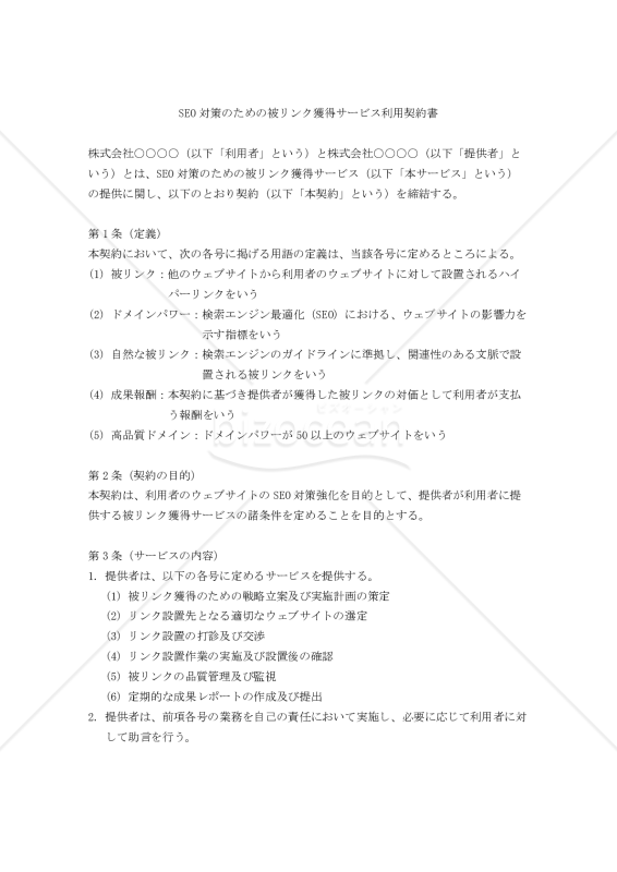 【改正民法対応版】SEO対策のための被リンク獲得サービス利用契約書