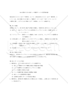 【改正民法対応版】SEO対策のための被リンク獲得サービス利用契約書