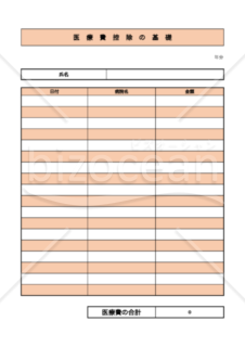 医療費控除の基礎台帳　一人用　エクセル　無料