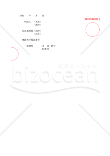株式会社役員変更登記申請書（辞任等により新たな役員（取締役）が就任した場合）