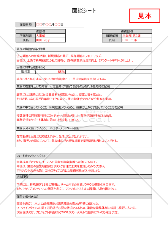 面談シート（今後のフィードバックのための質問項目を記載）【見本付き】